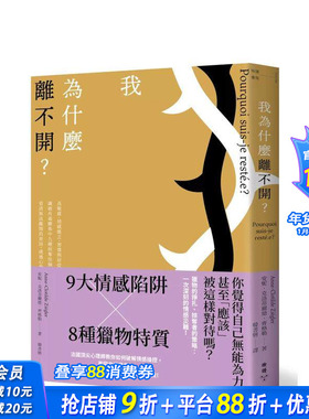 【现货】我为什么离不开？：高敏感、情感匮乏、习惯与屈从……识破有毒关係中九种掠夺伎俩 台版原版中文繁体心理励志 正版进口书