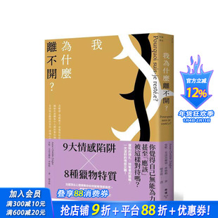 【现货】我为什么离不开?:高敏感、情感匮乏、习惯与屈从……识破有毒关係中九种掠夺伎俩 台版原版中文繁体心理励志 正版进口书