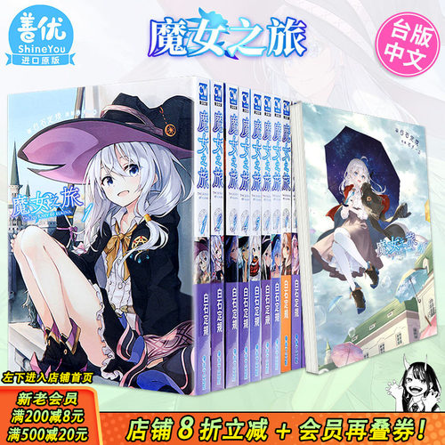 [多册选拍]魔女之旅台版轻小说