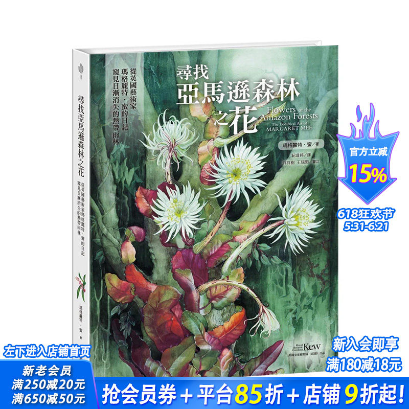 【预售】台湾原版 寻找亚马逊森林之花：从英国艺术家玛格丽特?蜜的日记窥见日渐消失的热带雨林 中文繁体绘画作品集
