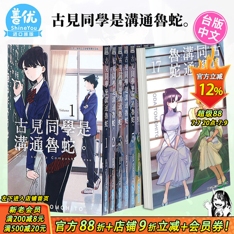 【现货】古见同学是沟通鲁蛇1-34册（可选拍）台版漫画 ODA TOMOHITO 青文 古见同学有交流障碍症17【善优图书】