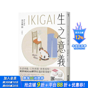 【预售】IKIGAI生之意义【经典版】：做好每一件小事，才能活出自我、拥抱热爱 台版原版中文繁体心理励志 正版进口书