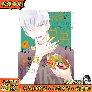 【预售】我家的弟弟们真是让您费心了(05) 台版原版繁体中文漫画书 オザキアキラ 城邦-尖端出版 正版进口书