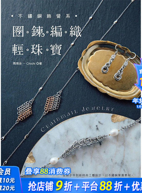 【预售】不锈钢饰觉系?圈鍊编织轻珠宝 Chainmail Jewelry 原版图书籍台版正版进口繁体中文 玛琪朵-Chichi 其他产品设计