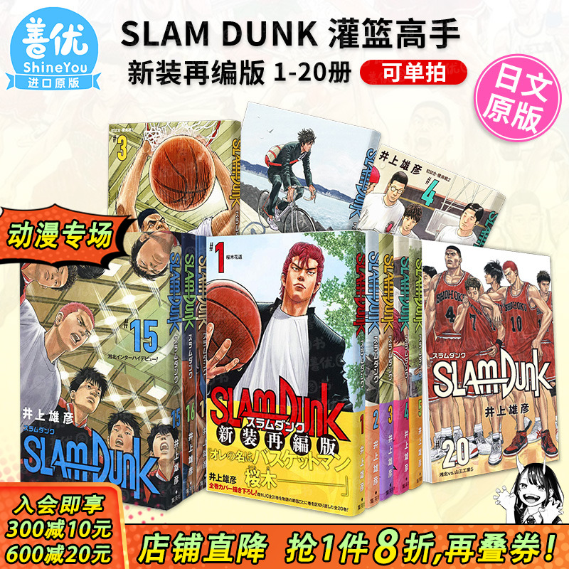 【现货】灌篮高手漫画 SLAM DUNK 新装再编版 1-20册（可选拍） 全20卷 集英社 日版漫画 井上雄彦 日文正版图书 樱木花道流川枫