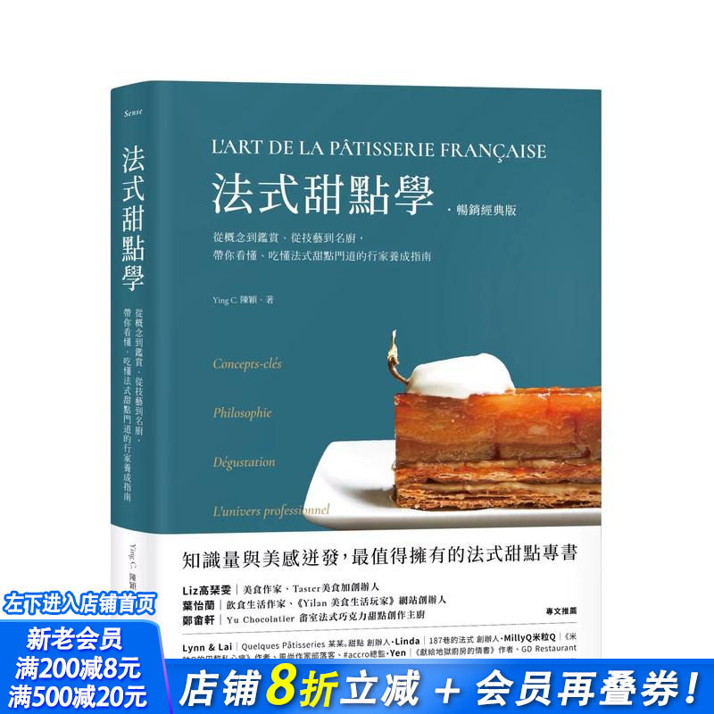 【现货】法式甜点学【经典版】：从概念到鉴赏、从技艺到名厨，带你看懂 台版原版中文繁体餐饮生活美食 正版进口书