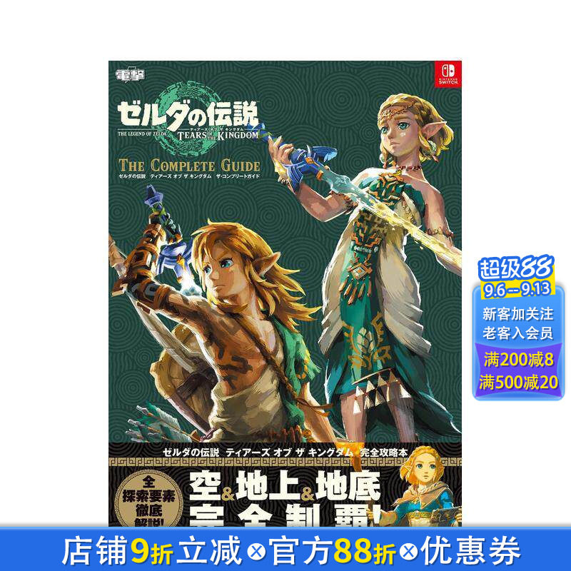 【现货】日文原版 塞尔达传说 王国之泪 完全游戏攻略集 ゼルダの伝説　ティアーズ・オブ・ザ・キングダム  日本正版进口书										