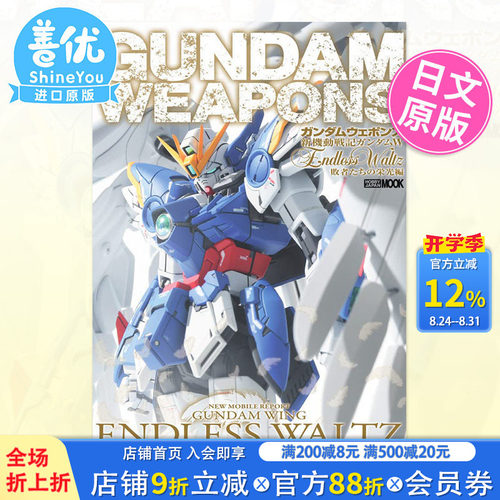 【现货】日版 新机动战士高达 W尽的华尔兹败者的荣光篇 ガンダムウェポンズ新機動戦記 日文原版图书籍进口 模型设计【善优图书】