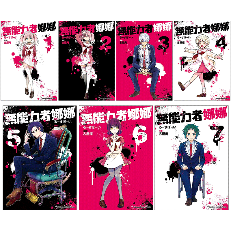【现货】无能力者娜娜 1-12册（可选拍） 漫画 港台原版图书籍台版正版繁体中文 角川 漫画：古屋庵 原作：るーすぼーい