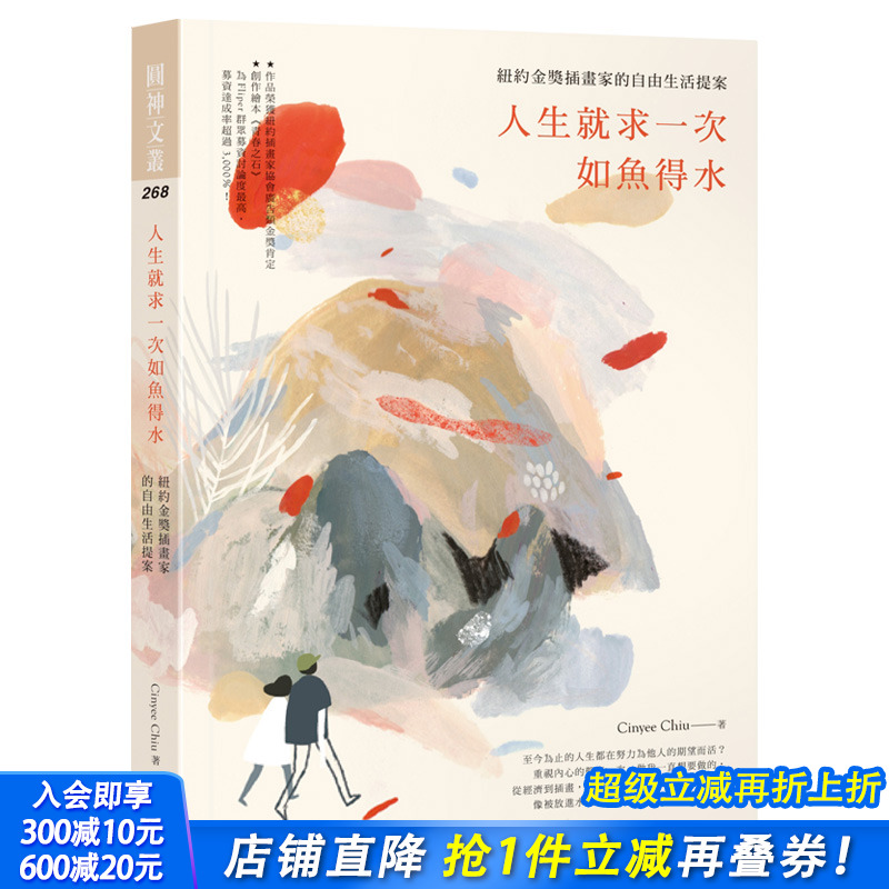 【现货】人生就求一次如鱼得水：纽约金奖插画家的自由生活提案 Cinyee Chiu 港台原版