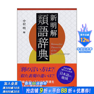 【现货】日文原版 新名解近义词词典 新明解類語辞典 日文语言学习 日本正版进口书籍 善优图书