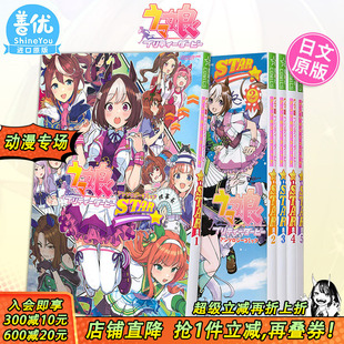 赛马娘国家德比 漫画书善优 日文原版 可选拍 现货 日文漫画 讲谈社 STAR 漫画选集 プリティーダービー ウマ娘 7册