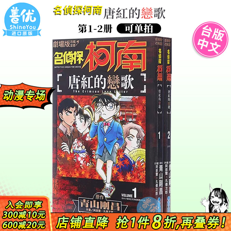 名侦探柯南 唐红的恋歌 1-2册（可选拍）剧场版改编漫画  台版漫画 港台原版图书籍台版正版繁体中文 青文出版