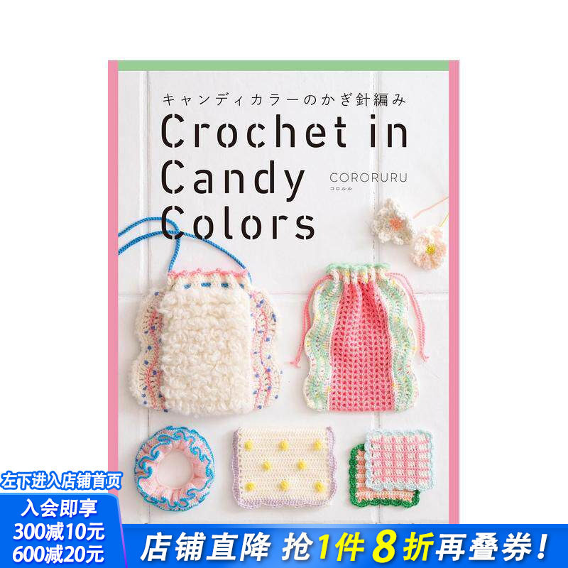 【预售】糖果色钩针编织 キャンディカラーのかぎ針編み 原版日文生活手工制作 日本正版进口书