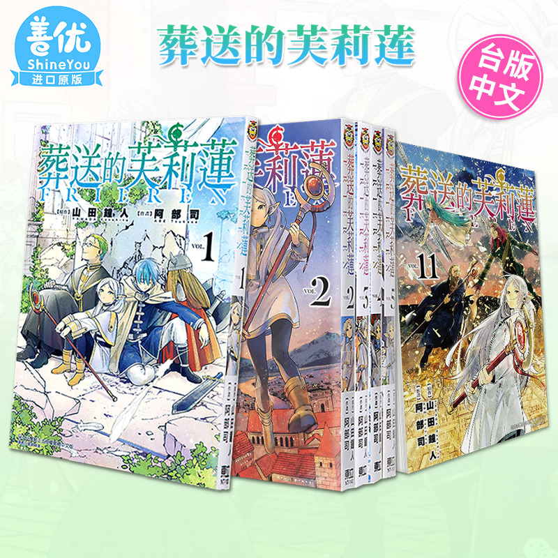 【现货】葬送的芙莉莲 1-14册（可选拍）台版漫画 山田钟人 台湾原装进口漫画书 正版 东立【善优图书】