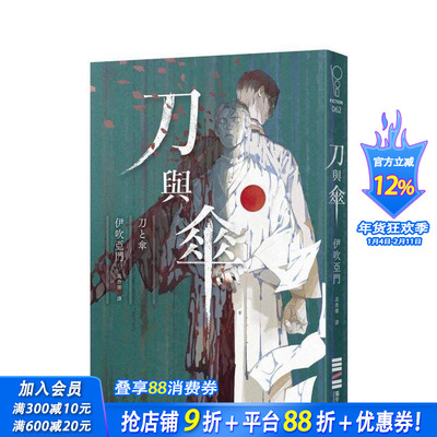 【现货】刀与伞 台版原版中文繁体翻译文学 伊吹亚门 城邦-独步文化 正版进口书