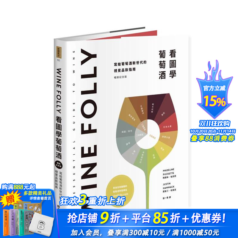 【现货】Wine Folly:看图学葡萄酒 台版原版中文繁体餐饮生活美食 玛德琳?帕克特, 贾斯汀?哈马克 城邦-积木文化 正版进口书