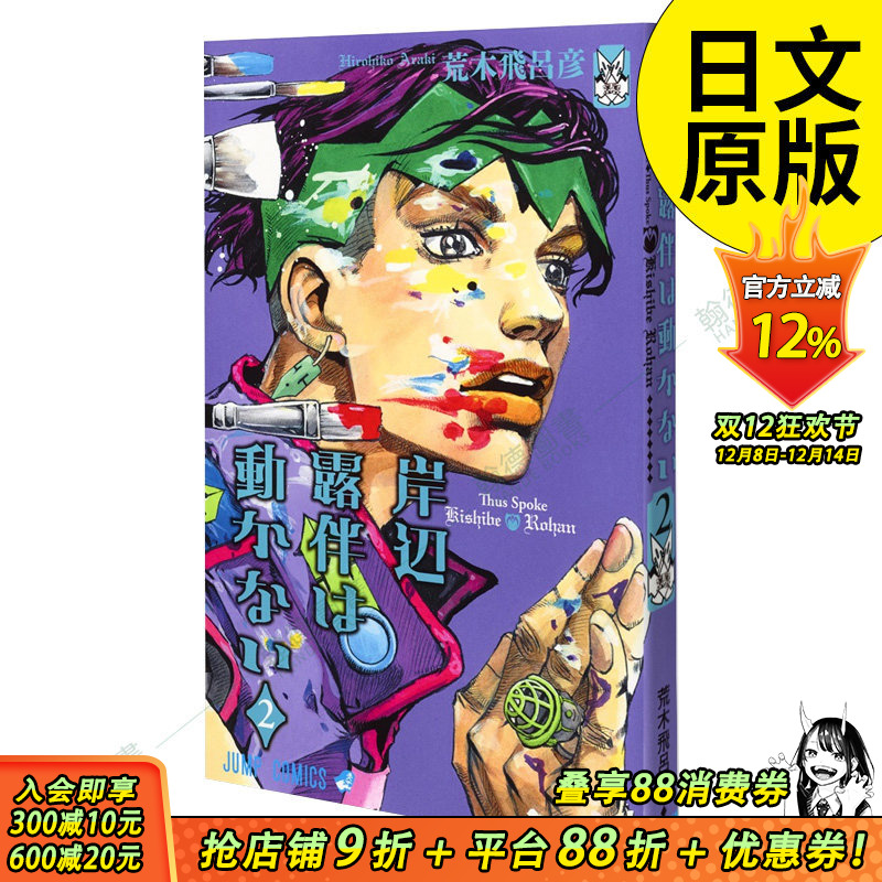 【现货】岸辺露伴は动かない 2，岸边露伴一动不动 2 乔乔的奇妙冒险 漫画 日本日文原版图书籍正版 集英社 荒木 飞吕彦