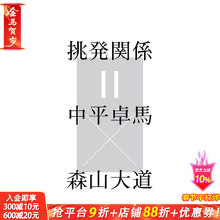【现货】日文原版 挑衅关系=中平卓马×森山大道 挑発関係＝中平卓馬×森山大道  艺术收藏 日本正版进口书籍 善优图书