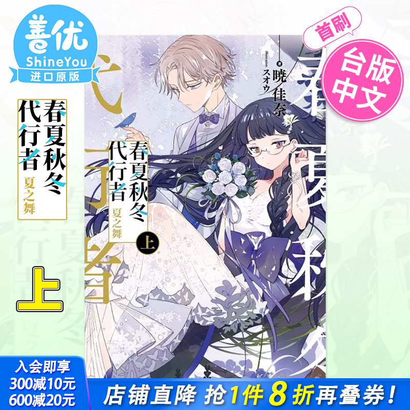 【首刷现货】春夏秋冬代行者 夏之舞 上（首刷限定版）台版轻小说 东立出版 暁佳奈 紫罗兰永恒花园作者 台湾原装进口书