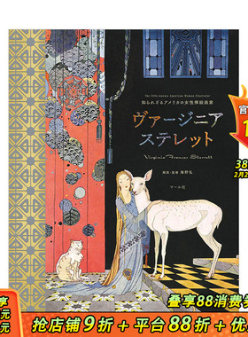 【现货】鲜为人知的美国女插画师 Virginia Frances Sterrett 海野弘 マ—ル社 日文原版进口图书艺术插画绘画画册 图书