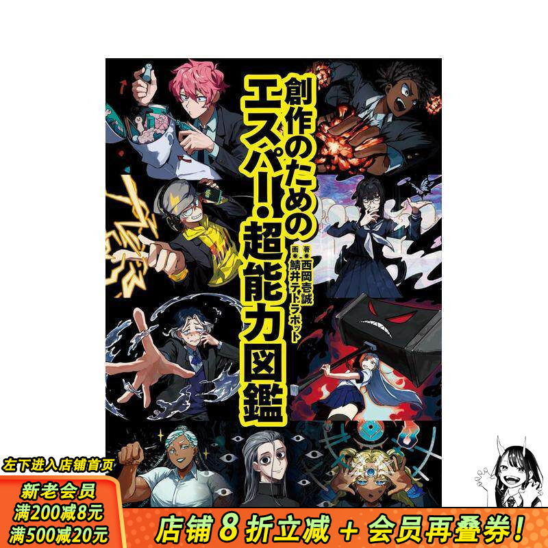 【现货】创作参考用 超能力者·超能力图鉴 創作のためのエスパー?超能力図鑑 原版日文艺术插画作品集画册画集 日本正版进口书
