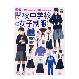 【现货】日文原版 图解：封闭式中学的女生校服 図解 閉校中学校の女子制服 插画作品集 日本进口正版图书画册 善优图书