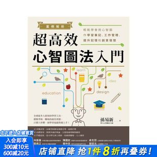 【预售】案例解析！超高效心智图法入门：轻松学会用心智图作学习笔记、工作管理 台版原版中文繁体职场工作术 正版进口书
