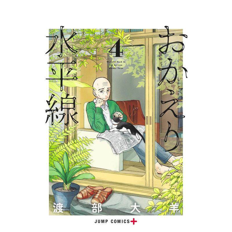 【预售】欢迎回来水平线 4 おかえり水平線 4 日文二次元漫画书日本原版进口图书日漫正版书籍 集英社 渡部 大羊