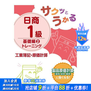 【现货】日商1级工业簿记·原价计算基础篇训练 2 サクッとうかる日商1级工业簿记 原版日文商业行销 日本正版进口书