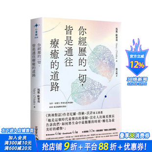 【预售】你经历的一切,皆是通往疗愈的道路 台版原版中文繁体心理励志 玛丽.欧麦莉 英属维尔京群岛商高宝国际 正版进口书