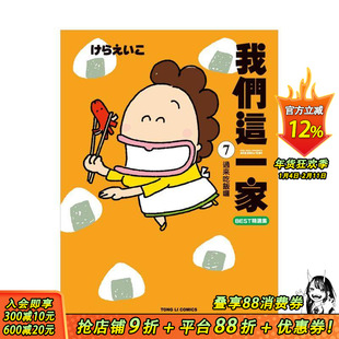 【现货】我们这一家BEST精选集 7 过来吃饭囉 台版原版繁体中文漫画书 けらえいこ 东立 正版进口书