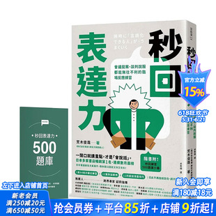 【预售】秒回表达力：谈判说服都能无往不利的临场反应练习【随书附！秒回练习500题库小册】 台版原版中文繁体 正版进口书