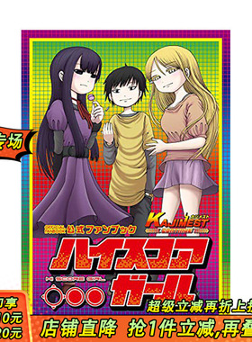 【预售】高分少女公式粉丝书 ハイスコアガール公式ファンブック KAJIMEST CONTINUE 日文原版 进口原版书籍 善优图书