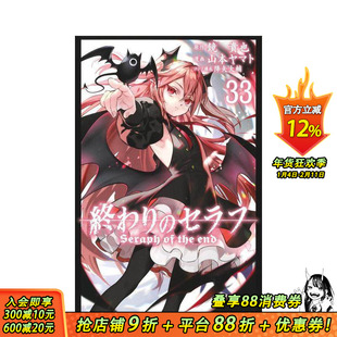 【现货】终结的炽天使 33 終わりのセラフ 33 原版日文二次元漫画 日本正版进口书