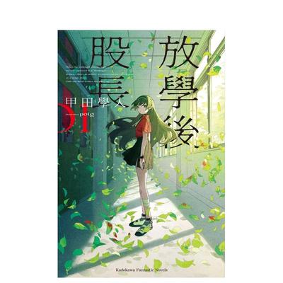 【现货】放学后股长 (1) 台版原版繁体中文轻小说 作者：甲田学人  插画：potg 台湾角川 正版进口书