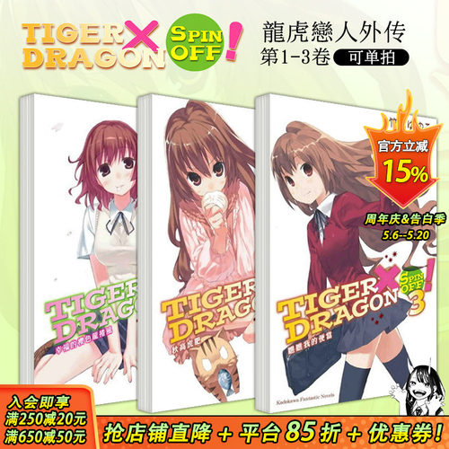 【现货】TIGER×DRAGON SPIN OFF！1-3（可选拍） 台版轻小说 幸福的樱色龙卷风+秋高虎肥+瞧瞧我的便当 龙与虎外传 善优图书