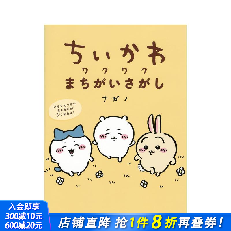 吉伊卡哇 找不同 ちいかわ ワ