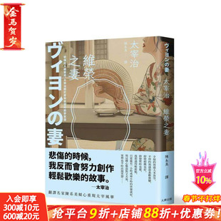 【预售】维荣之妻：悲伤的人总爱笑，太宰治关于爱与苦涩的寂寥絮语【浪漫典藏版】 台版原版中文繁体翻译文学 正版进口书