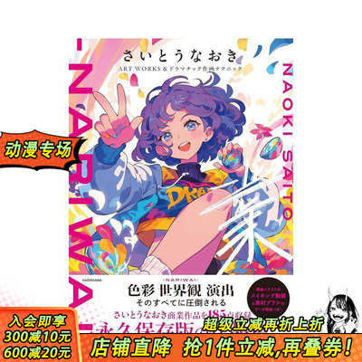 【现货】斋藤直葵画集与作画技巧 职业之道さいとうなおきART WORKS＆ドラマチック作画テクニック 日文插画技法 日本正版进口书