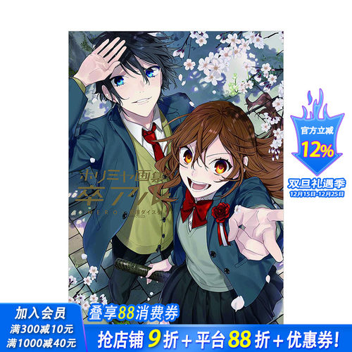 【现货】堀与宫村画集：毕业 漫画完结纪念画集 ホリミヤ 卒アル HERO、萩原ダイスケ 日文原版进口原画插画画册作品集