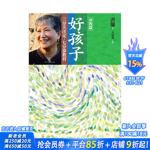 【现货】好孩子:三分天注定,七分靠教育【身教篇】教育专家尹建莉洪兰 港台原版亲子教育家庭教养儿童成长