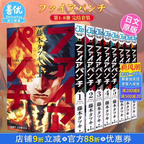 【现货】炎拳1-8册完结套装(可选拍) 日版漫画 ファイアパンチ FIRE PUNCH 藤本树 集英社 日文原版进口正版漫画图书