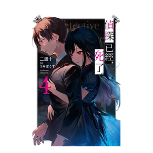 【预售】侦探已经，死了 04 港台原版图书籍台版正版进口繁体中文周边 二语十 尖端出版 轻小说 侦探已经死了4 尖端出版