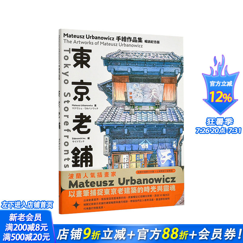 【现货】东京老铺 手绘作品集纪念版【特制书衣地图台湾印签扉页】台版原版 Mateusz Urbanowicz 城邦-积木文化 正版进口书