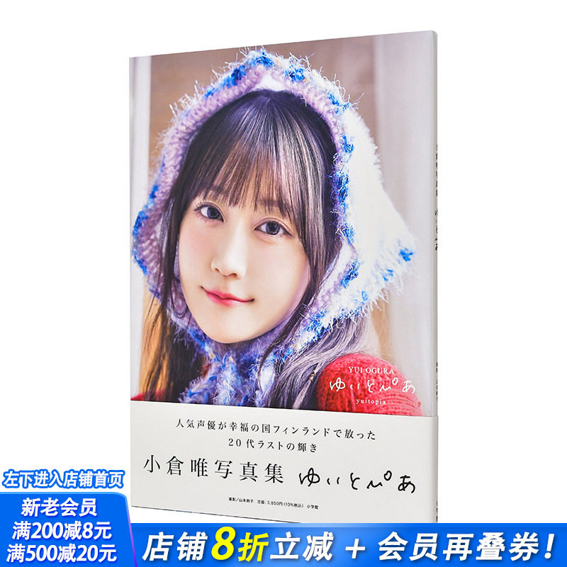 【现货】小仓唯写真集 小倉唯写真集 ゆいとぴあ 原版日文生活写真 日本正版进口书