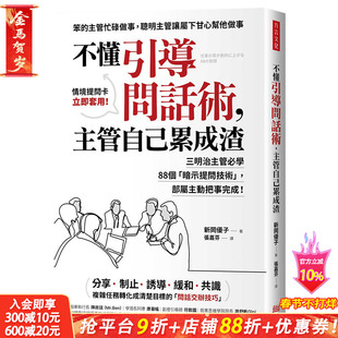 【预售】不懂引导问话术,主管自己累成渣:三明治主管*学88个「暗示提问技术」,部属主动把事完成!