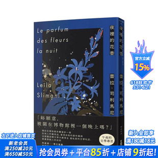 【现货】夜里的花香:我在博物馆漫游一晚的所见所思 中文繁体翻译文学 台版正版进口书