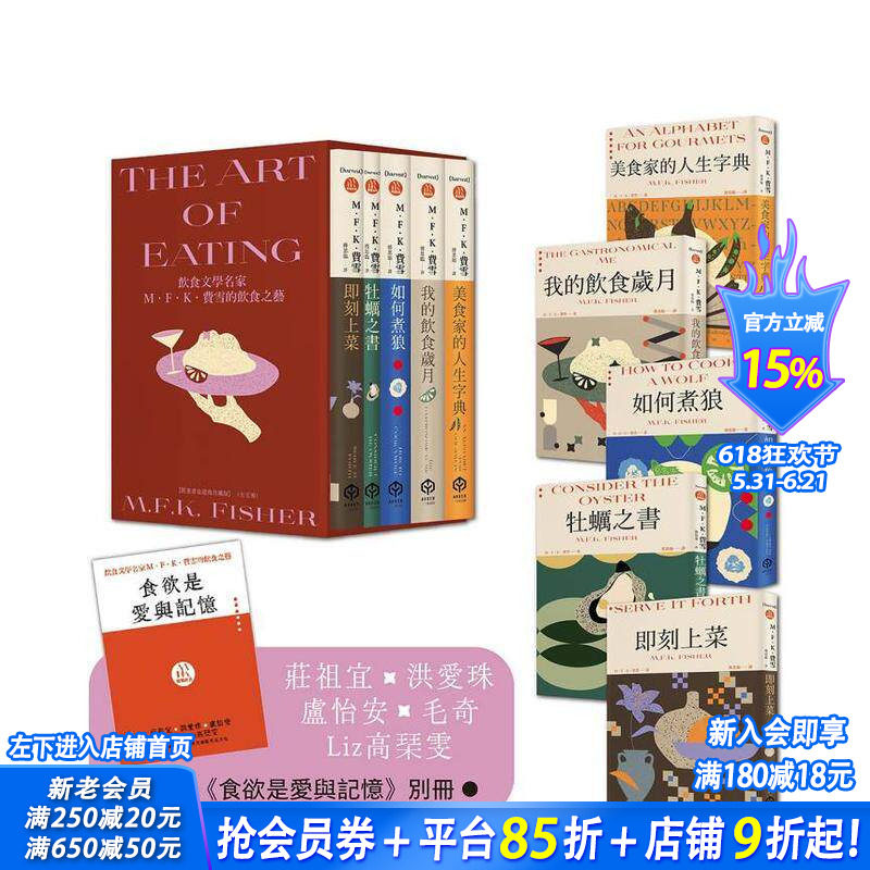 【预售】饮食文学名家M．F．K．费雪的饮食之艺【限量书盒经典珍藏版(全五册)】台版中文繁体翻译文学 M．F．K．费雪正版进口书