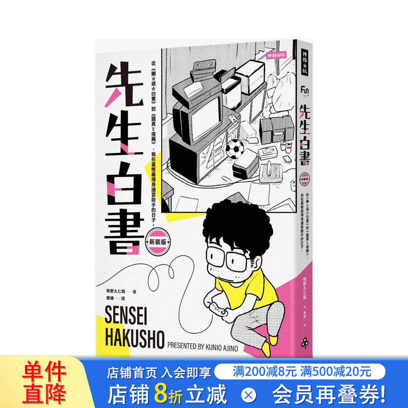 【现货】台版漫画 先生白书:从《幽游白书》到《灵异E接触》,我在冨樫义博身边当助手的日子 中文繁体漫画 味野久仁和 正版进口书图片